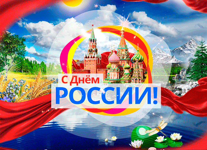 Гифка на День России~Анимационные блестящие открытки GIF