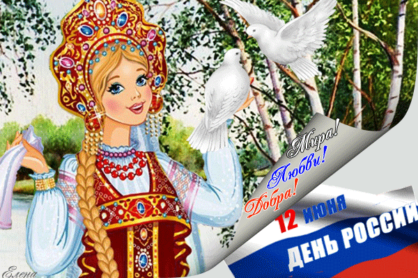 Поздравления с Днём России~Анимационные блестящие открытки GIF