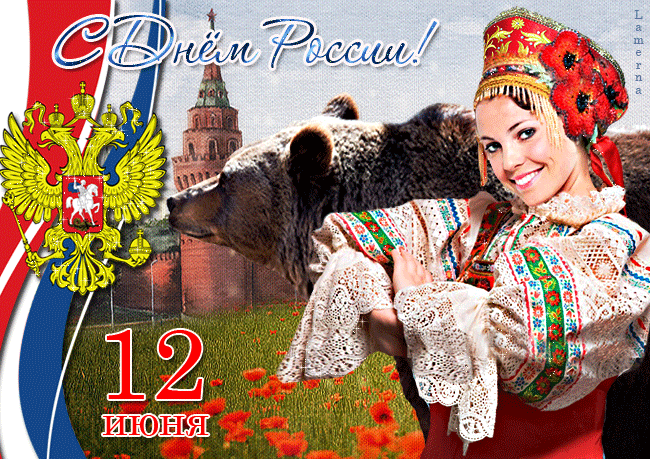 Моя Россия, с праздником тебя~Анимационные блестящие открытки GIF