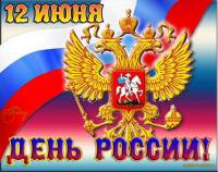 12 июня - День России - День России открытки и картинки
