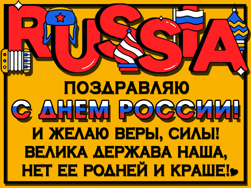 Поздравляю с Днем России~Анимационные блестящие открытки GIF