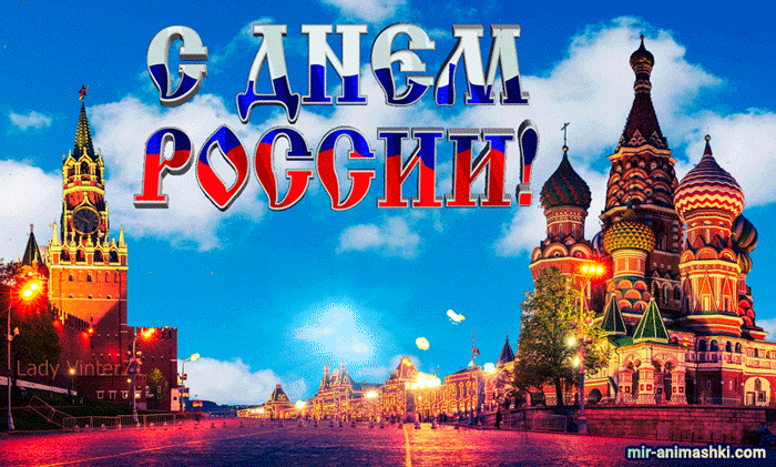 С Днём Великой России - День России открытки и картинки