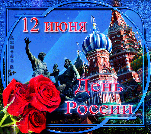 Поздравления с днем России официальные - День России открытки и картинки