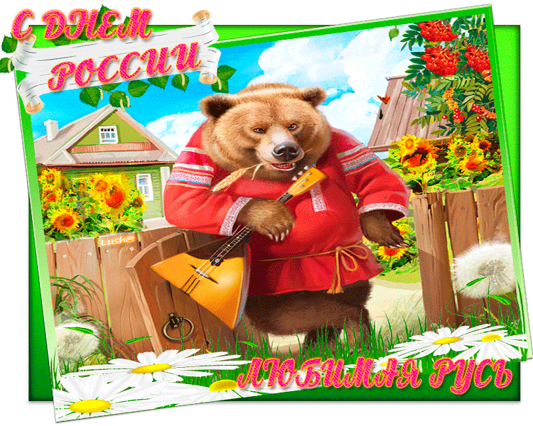 С днем России, любимая Русь~Анимационные блестящие открытки GIF