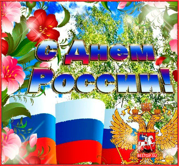 Открытки с днем России 12 июня~Анимационные блестящие открытки GIF
