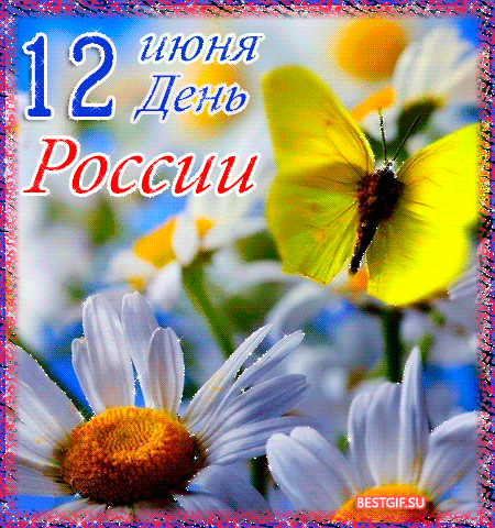 12 июня  - День России~Анимационные блестящие открытки GIF
