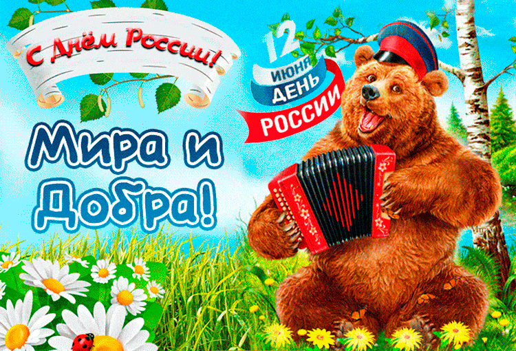 12 июня день России поздравление~Анимационные блестящие открытки GIF