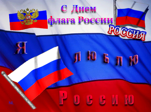 С Днем флага России - День России открытки и картинки