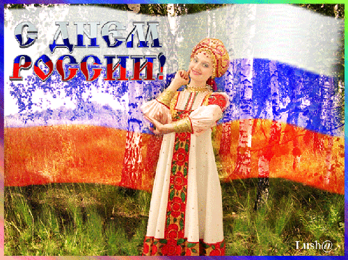 Анимация День России~Анимационные блестящие открытки GIF