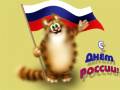 С Днем России - День России открытки и картинки