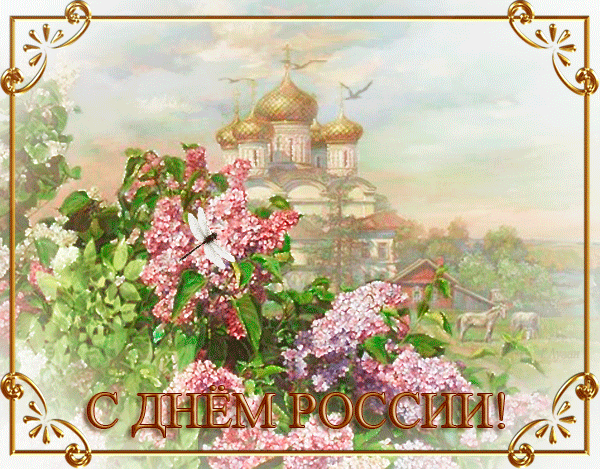 Гиф С Днем России~Анимационные блестящие открытки GIF