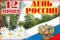 12 июня - День Независимости России - День России открытки и картинки