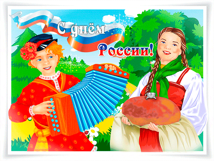 Прикольная гиф картинка на День России~Анимационные блестящие открытки GIF
