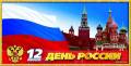 Открытка на день России - День России открытки и картинки