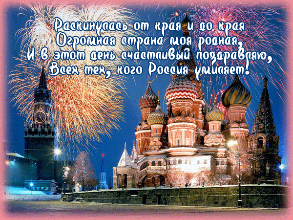 Поздравления с Днем России в стихах - День России открытки и картинки