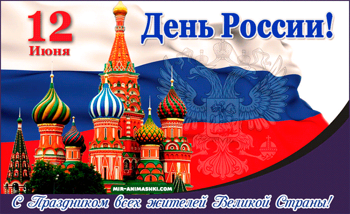 Поздравляю вас с праздником – Днём России~Анимационные блестящие открытки GIF