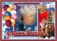 С Днём России! - День России открытки и картинки