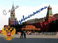 С Днём независимости, Россия! - День России открытки и картинки