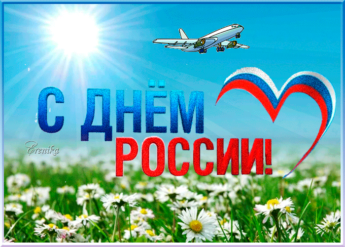 Анимация с днем России~Анимационные блестящие открытки GIF