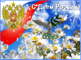 С Днём России~Анимационные блестящие открытки GIF