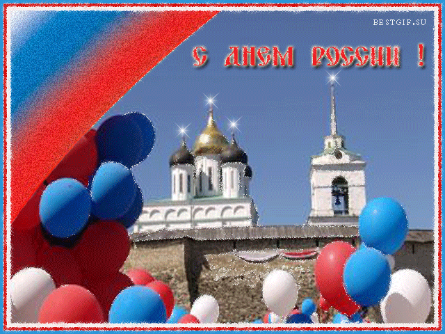 Открытки день России~Анимационные блестящие открытки GIF