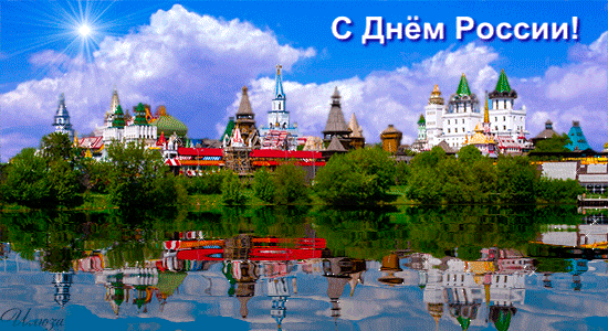 С днем России картинка~Анимационные блестящие открытки GIF