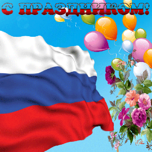 С праздником России!~Анимационные блестящие открытки GIF