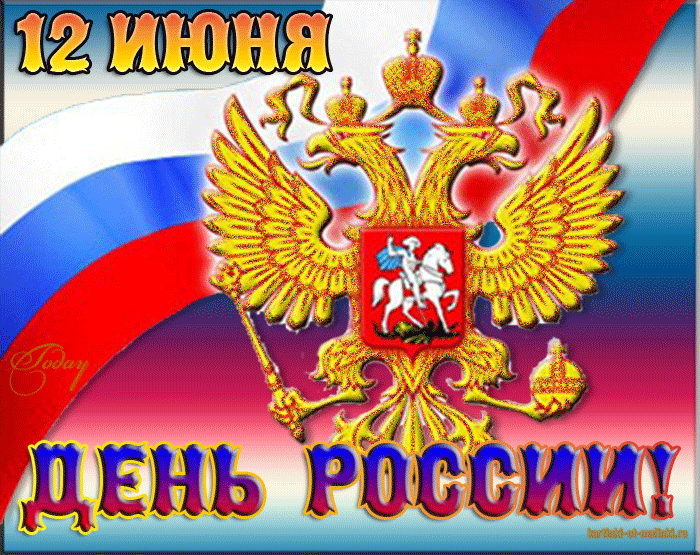 12 июня - День России~Анимационные блестящие открытки GIF