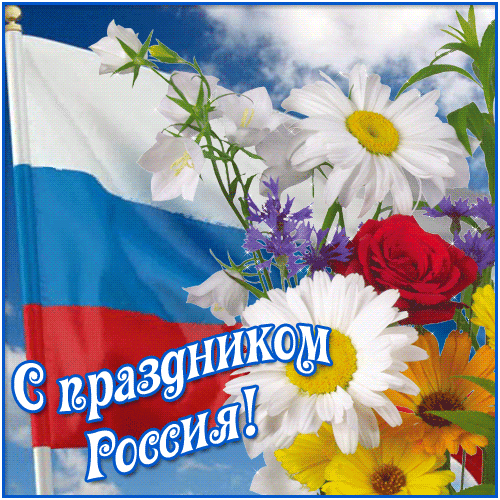 С праздником Россия!~Анимационные блестящие открытки GIF