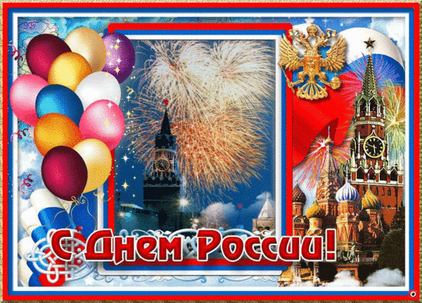 День России - 12 июня~Анимационные блестящие открытки GIF