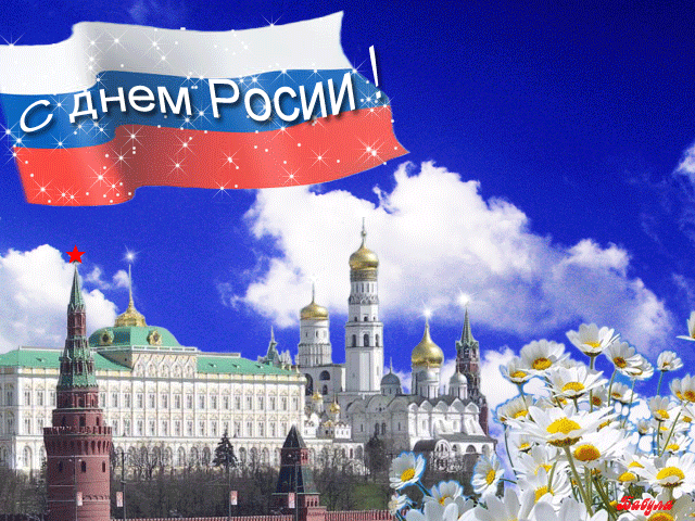 Открытки день России~Анимационные блестящие открытки GIF