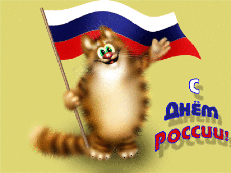 С Днем России~Анимационные блестящие открытки GIF