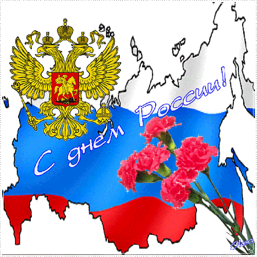С Днем России 2021~Анимационные блестящие открытки GIF