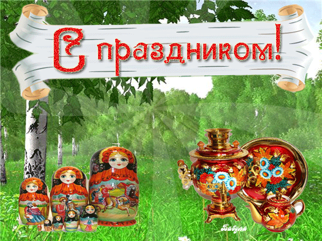 Праздник России~Анимационные блестящие открытки GIF