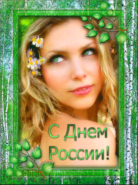 Поздравляю с днём России!~Анимационные блестящие открытки GIF