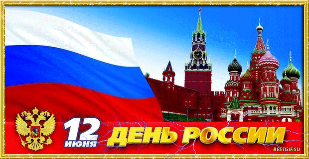 Открытка на день России~Анимационные блестящие открытки GIF