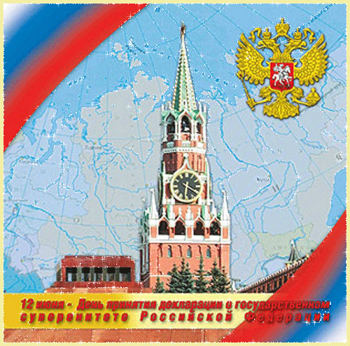 Открытки к дню России~Анимационные блестящие открытки GIF