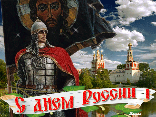 Поздравления с Днем России~Анимационные блестящие открытки GIF