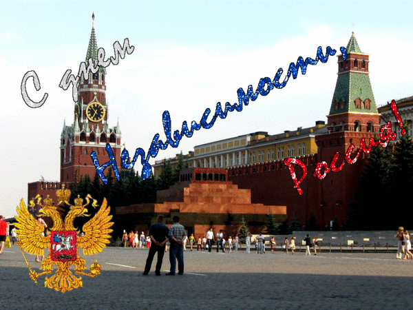 С Днём независимости, Россия!~Анимационные блестящие открытки GIF