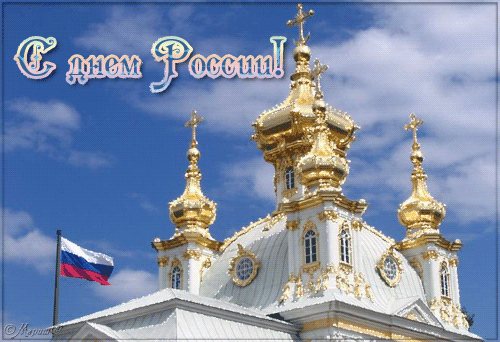 Открытки поздравления к дню России~Анимационные блестящие открытки GIF