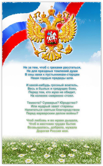 Стихи о России~Анимационные блестящие открытки GIF