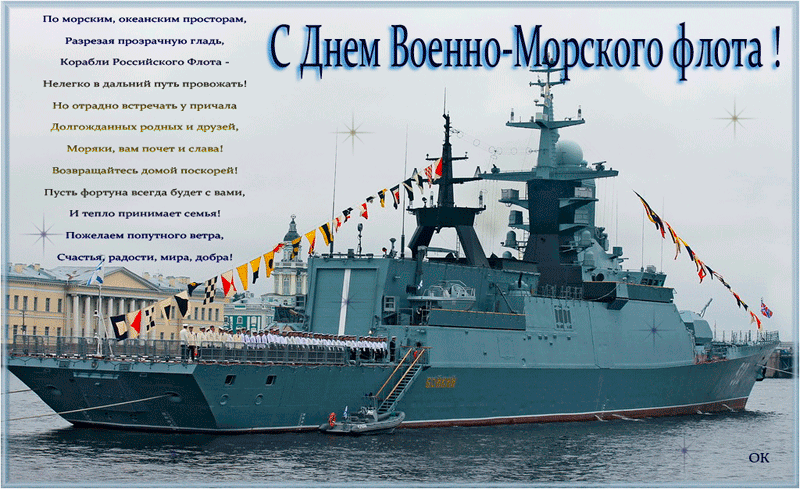 День военно-морского флота Российской федерации~Анимационные блестящие открытки GIF