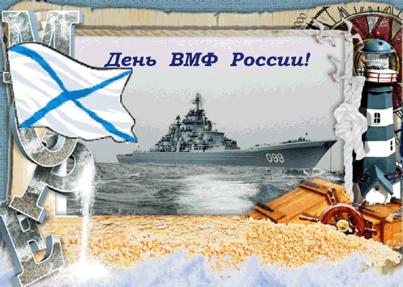 С Днем ВМФ России~Анимационные блестящие открытки GIF