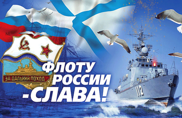 Флоту России - Слава!~Анимационные блестящие открытки GIF