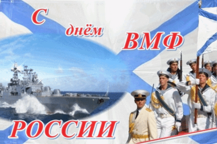С днём Военно-морского флота России~Анимационные блестящие открытки GIF