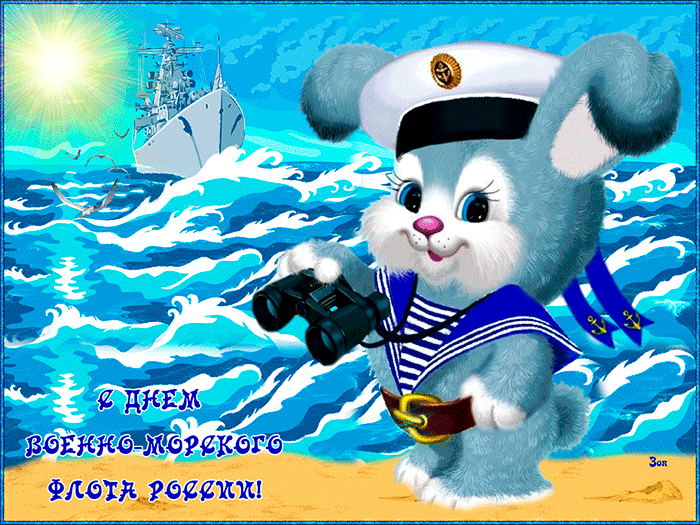 Открытка с днём ВМФ~Анимационные блестящие открытки GIF