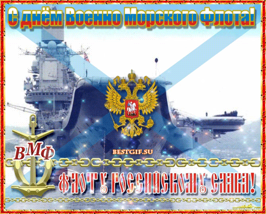 С Днем ВМФ России~Анимационные блестящие открытки GIF