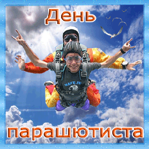 День парашютиста~Анимационные блестящие открытки GIF