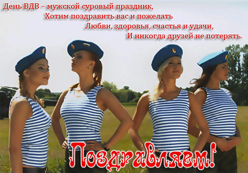 С Днем ВДВ России!~Анимационные блестящие открытки GIF