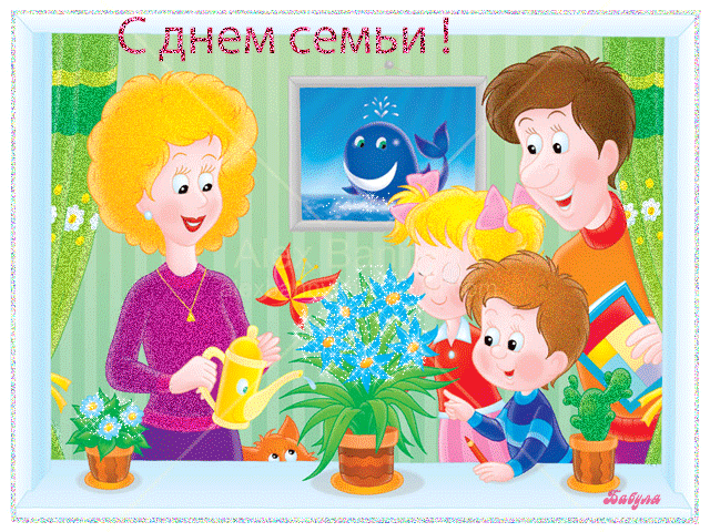 Открытка с день семьи~Анимационные блестящие открытки GIF